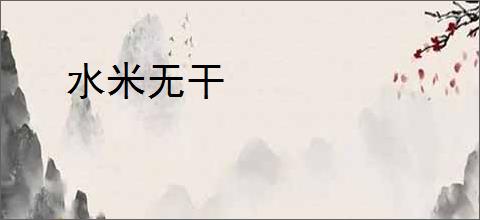 水米无干