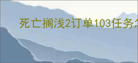 死亡搁浅2订单103任务怎么过