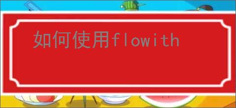 如何使用flowith