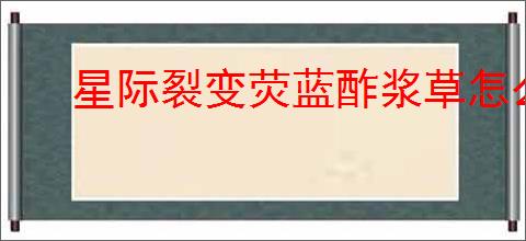 星际裂变荧蓝酢浆草怎么获取