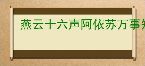 燕云十六声阿依苏万事知任务怎么完成
