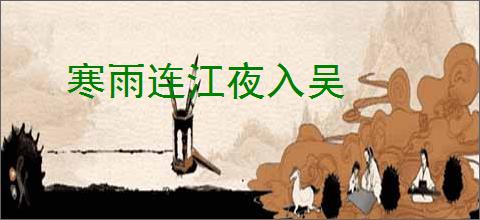 寒雨连江夜入吴