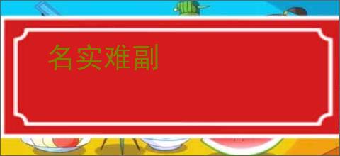 名实难副