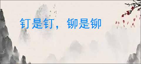 钉是钉，铆是铆