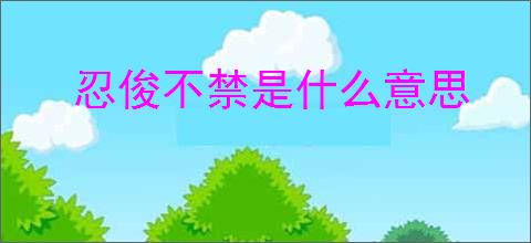 忍俊不禁是什么意思