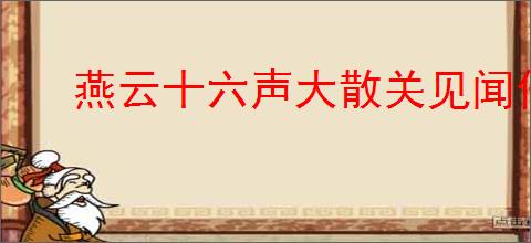 燕云十六声大散关见闻任务怎么完成
