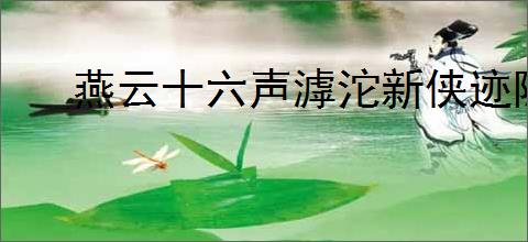 燕云十六声滹沱新侠迹隐藏成就如何达成