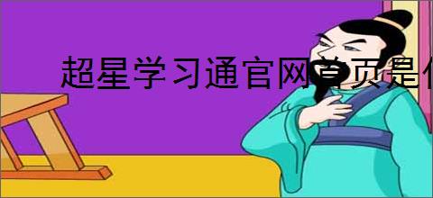 超星学习通官网首页是什么样