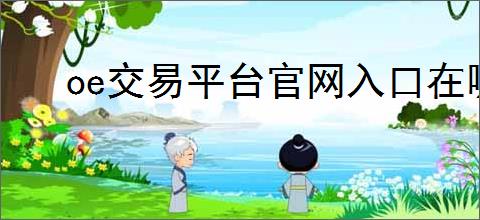 oe交易平台官网入口在哪