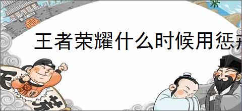 王者荣耀什么时候用惩戒