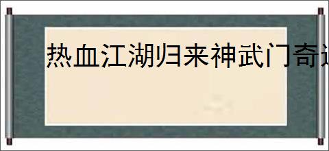 热血江湖归来神武门奇遇任务怎么做