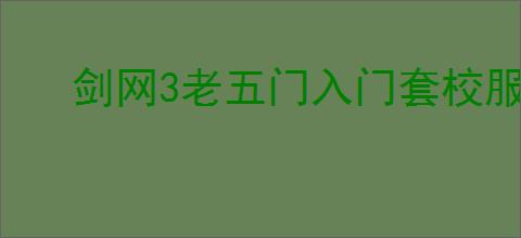 剑网3老五门入门套校服如何重制升级