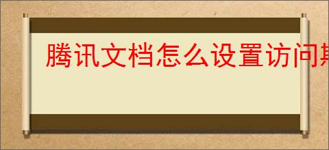 腾讯文档怎么设置访问期限