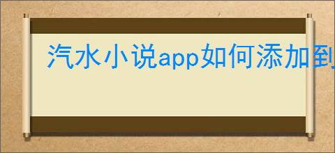 汽水小说app如何添加到书架