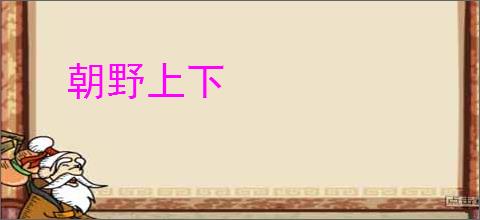 朝野上下