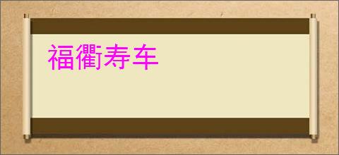 福衢寿车