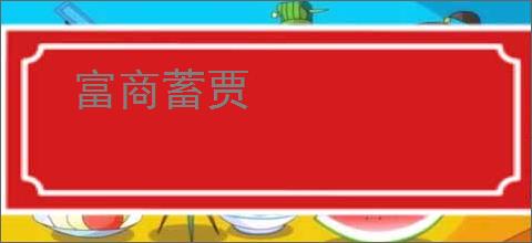 富商蓄贾