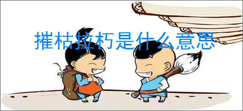 摧枯拉朽是什么意思