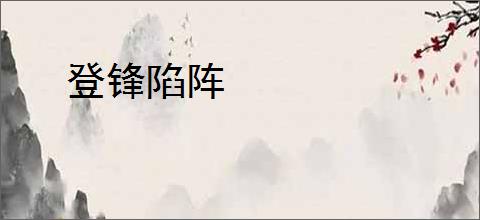 登锋陷阵