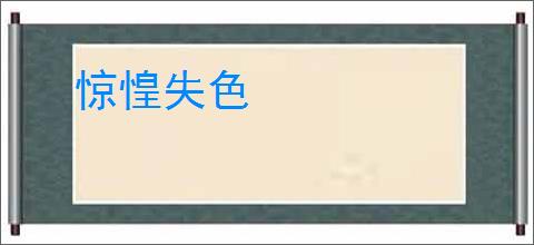 惊惶失色