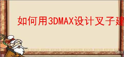 如何用3DMAX设计叉子建模
