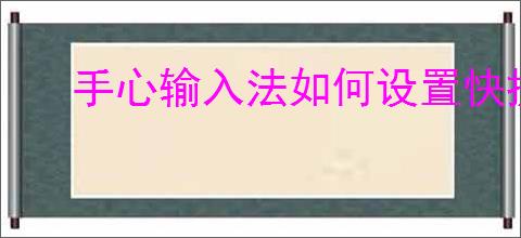 手心输入法如何设置快捷键