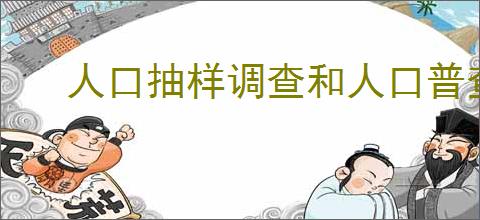 人口抽样调查和人口普查一样吗