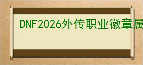 DNF2026外传职业徽章属性怎么选