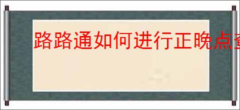 路路通如何进行正晚点查询
