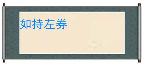 如持左券