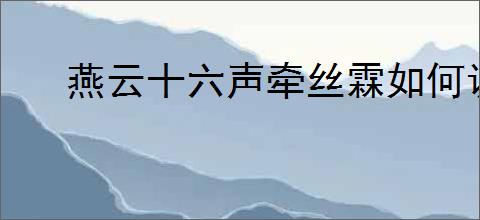 燕云十六声牵丝霖如何调律