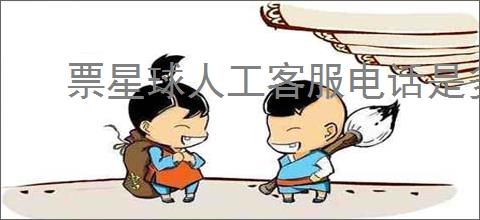 票星球人工客服电话是多少