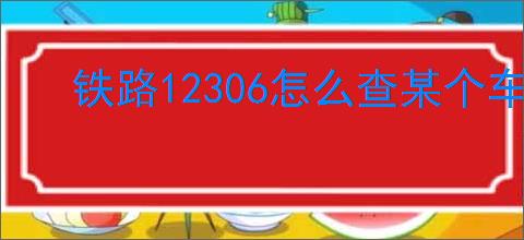 铁路12306怎么查某个车站起售时间