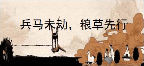 兵马未动,粮草先行