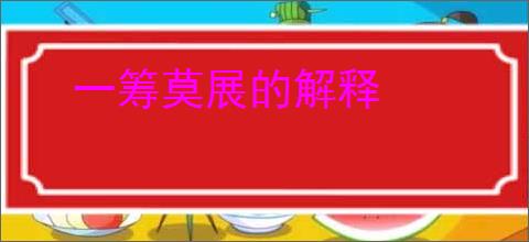一筹莫展的解释