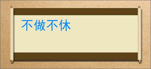 不做不休