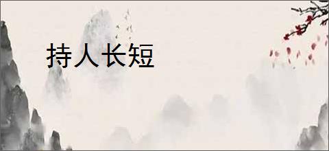 持人长短