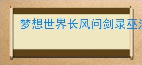 梦想世界长风问剑录巫法灼烧流怎么玩