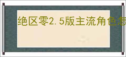 绝区零2.5版主流角色怎么配队