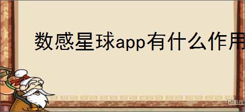 数感星球app有什么作用