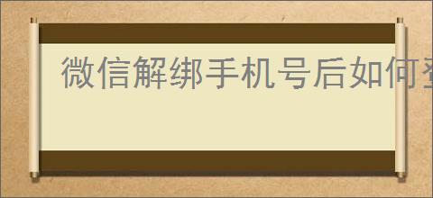 微信解绑手机号后如何登录