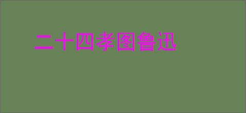 二十四孝图鲁迅