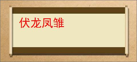 伏龙凤雏