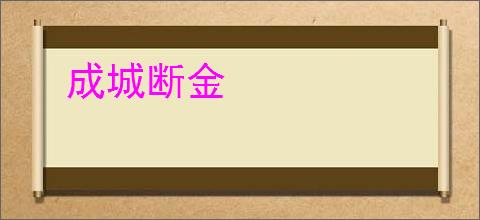 成城断金