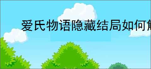 爱氏物语隐藏结局如何解锁