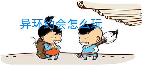 异环约会怎么玩