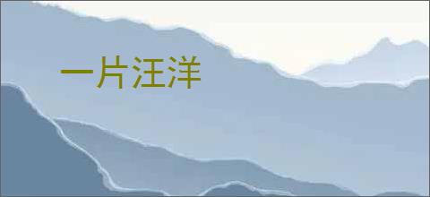 一片汪洋