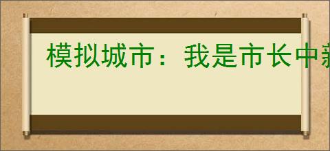 模拟城市:我是市长中新年主题建筑怎么登场了