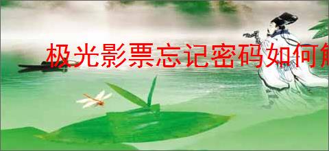 极光影票忘记密码如何解决