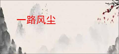 一路风尘